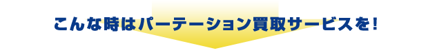 こんな時はパーテーション買取サービスを!