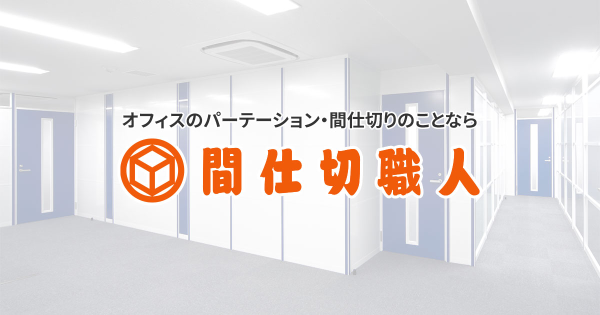 アルミパーテーション ＜ブロックパネル＞ | パーテーション・間仕切りのことなら【間仕切職人】