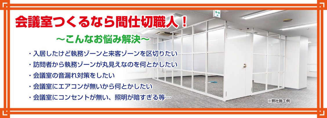 会議室つくるなら間仕切職人！